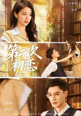 第二次初恋第29集