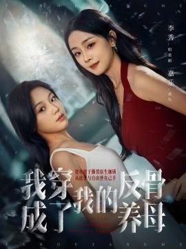 我穿成了我的反骨养母第01集