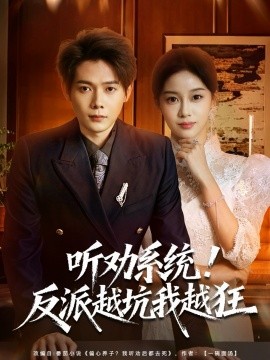听劝系统！反派越坑我越狂第01集