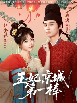 王妃京城第一棒第01集