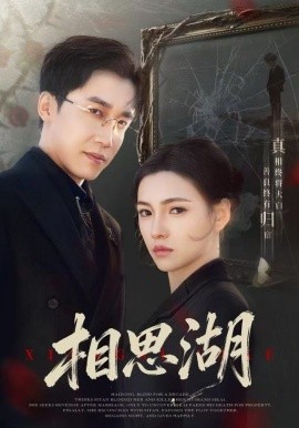 相思湖第01集