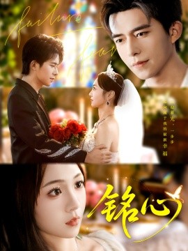 铭心第85集