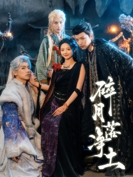 碎月落净土第01集