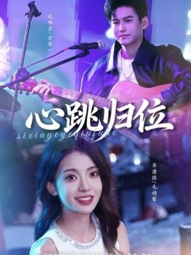 心跳归位第71集