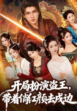 开局扮演盗王，带着俏红颜去戍边第70集