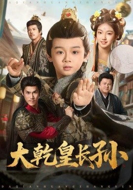 大乾皇长孙第66集