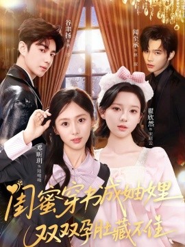 闺蜜穿书成妯娌，双双孕肚藏不住第10集