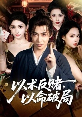 以术反赌，以命破局第01集