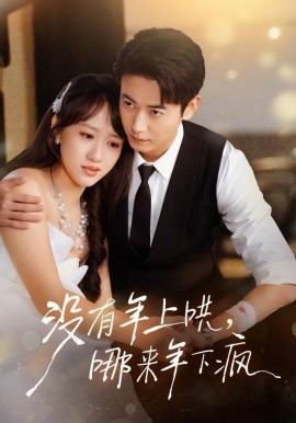 没有年上哄，哪来年下疯第39集