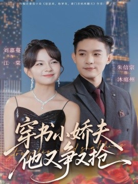 穿书小娇夫他又争又抢第76集