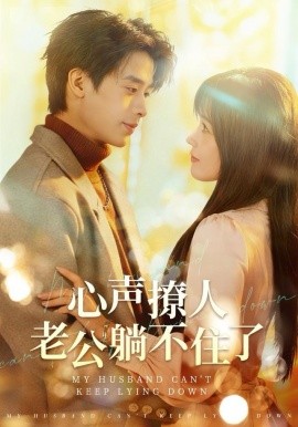 心声撩人，老公躺不住了第01集