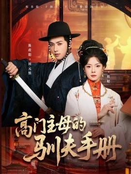 高门主母的驯夫手册第05集