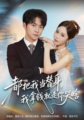 都把我当替身，我拿钱就走你哭啥第51集