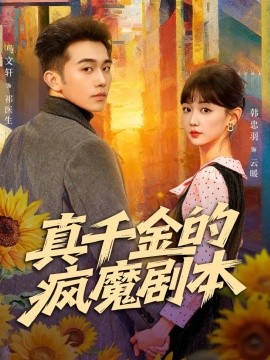 真千金的疯魔剧本第01集