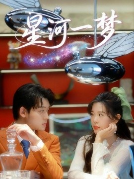 星河一梦第01集