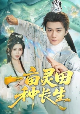 一亩灵田种长生第74集