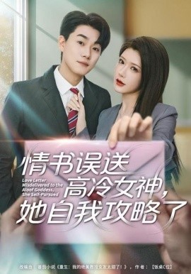 情书高冷误送女神，她自我攻略了第72集