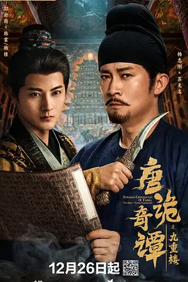 唐诡奇谭之九重楼第01集
