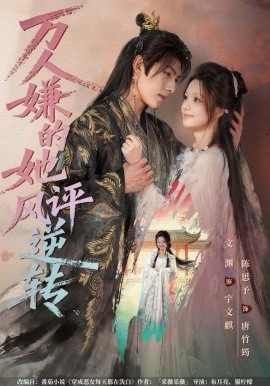 万人嫌的她风评逆转第01集