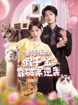 兽语缉凶：假千金靠破案逆袭第01集