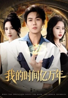 我的时间亿万年第01集