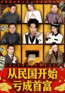 从民国开始亏成首富第04集