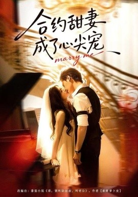 合约甜妻成了心间宠第40集