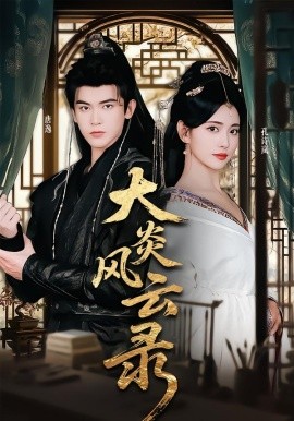 大炎风云录第28集