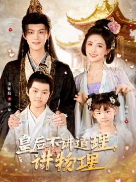 皇后不讲道理，讲物理第41集