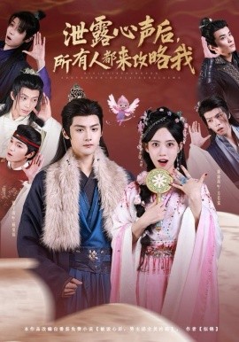 泄露心声后，所有人都来攻略我第01集