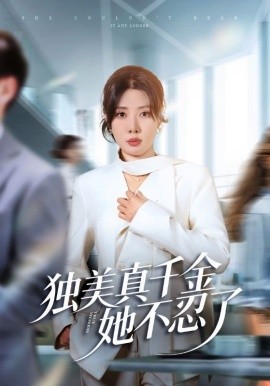 独美真千金她不忍了第03集