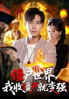 僵尸世界我收僵尸就变强第01集