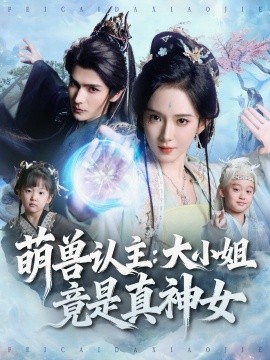 萌兽认主：大小姐竟是真神女第01集