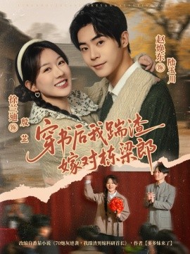 穿书后我踹渣嫁对栋梁郎第01集