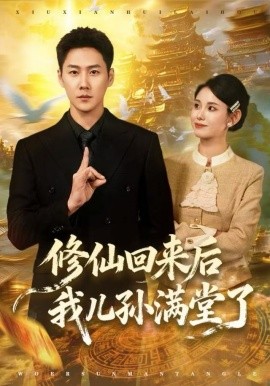 修仙回来后我儿孙满堂了第01集