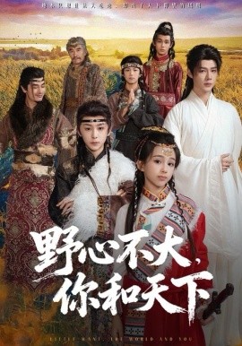 野心不大，你和天下第01集