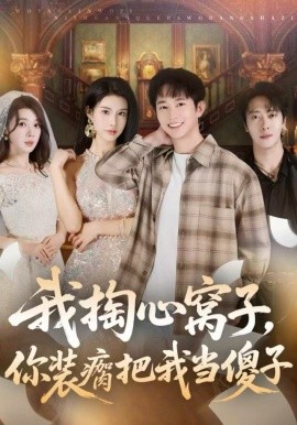 我掏心窝子，你装瘸把我当傻子第01集