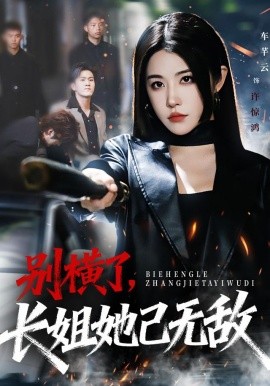 别横了长姐她已无敌第06集