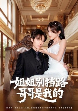姐姐别挡路，哥哥是我的第65集