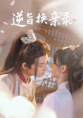 逆旨换亲录短剧第01集