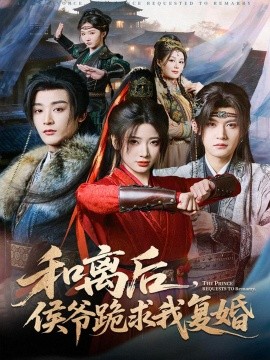 和离后，侯爷跪求我复婚第50集