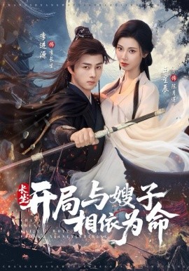 长生开局与嫂子相依为命第01集