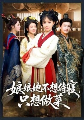 娘娘她不想侍寝，只想做菜第01集