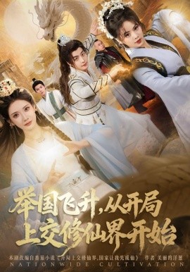 举国飞升从开局上交修仙界开始第30集