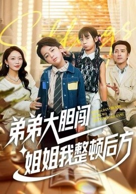 弟弟大胆闯，姐姐我整顿后方第27集