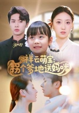 祥云萌宝：拐个爹地送妈咪第01集