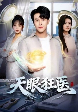 天眼狂医第01集