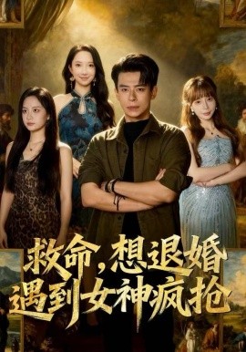 救命，想退婚遭到女神疯抢第36集