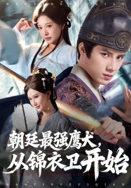 朝廷最强鹰犬从锦衣卫开始第22集