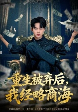 重生被弃后，我经略商海第01集